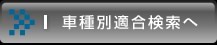 車種別適合検索へ