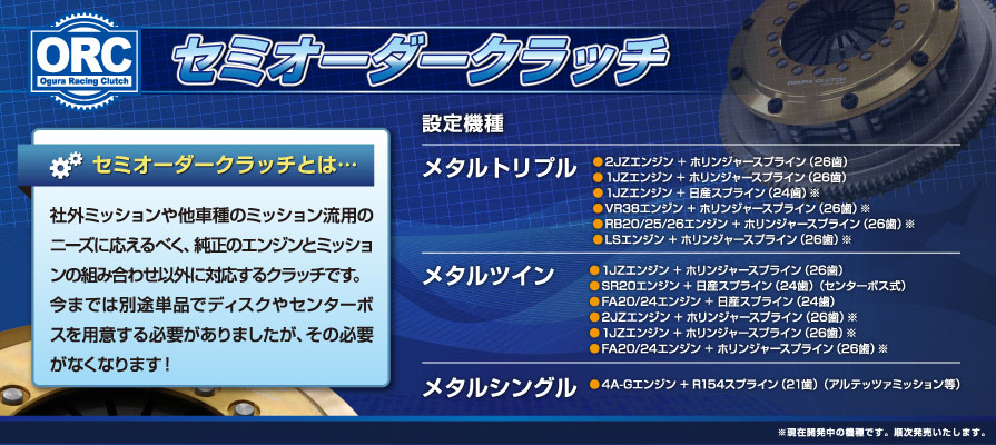 セミオーダークラッチとは…社外ミッションや他車種のミッション流用のニーズに応えるべく、純正のエンジンとミッションの組み合わせ以外に対応するクラッチです。今までは別途単品でディスクやセンターボスを用意する必要がありましたが、その必要がなくなります!