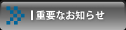 �d�v�Ȃ��m�点